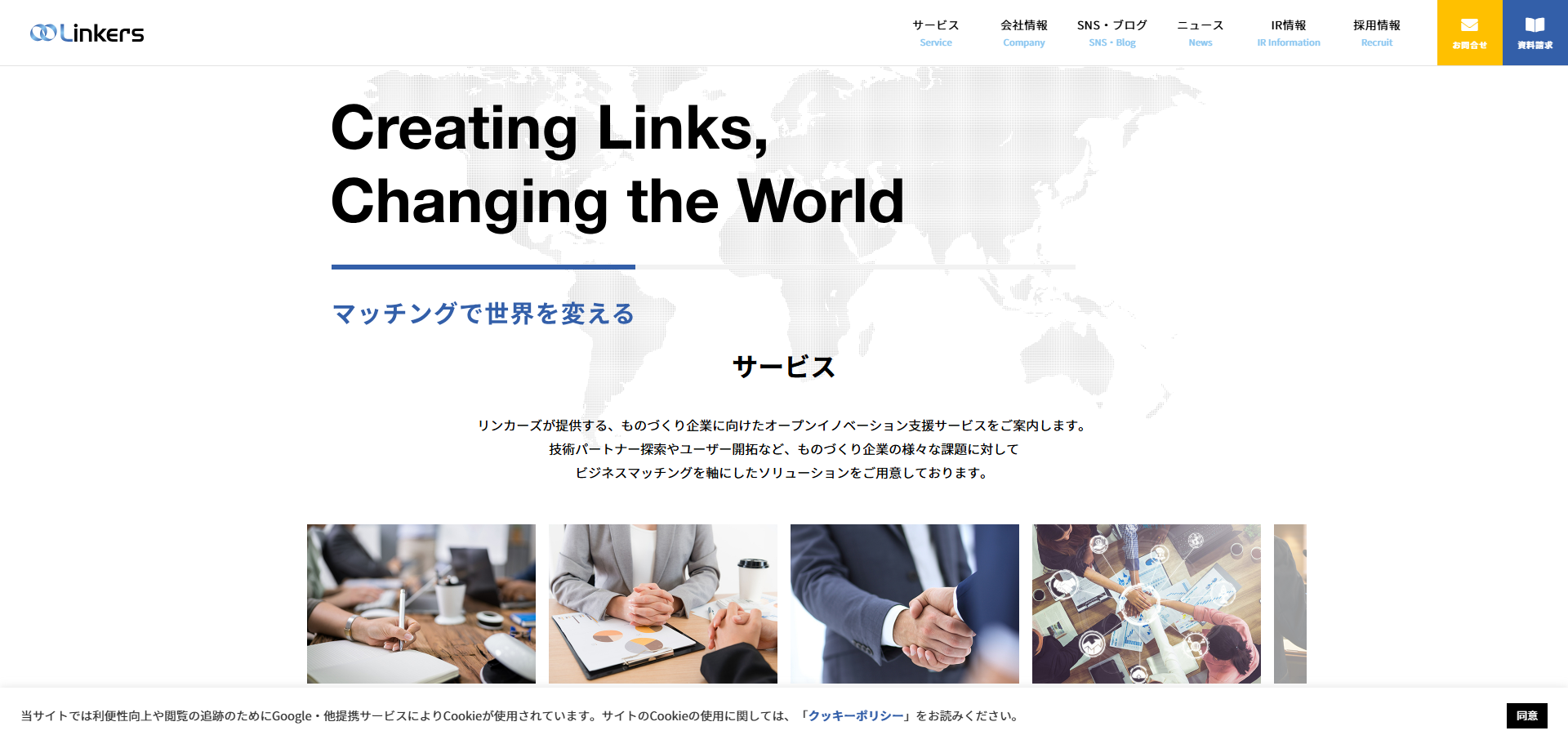 リンカーズ株式会社（ものづくり領域の技術マッチング・ビジネスマッチングサービス）の公式サイトトップページファーストビュー